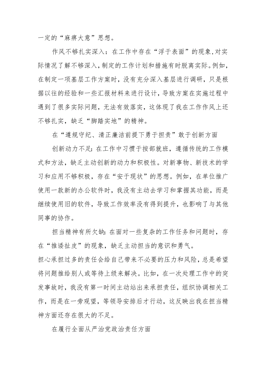 （十篇汇编）带头在遵规守纪、清正廉洁前提下勇于担责、敢于创新方面等“四个方面”对照检查（含原因、问题、措施）.docx_第3页