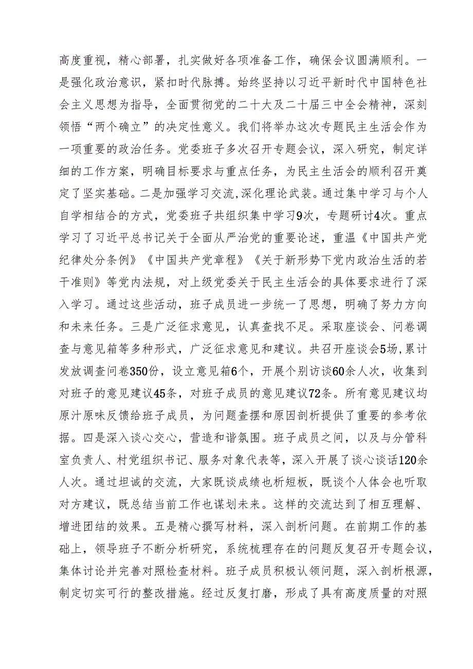 2025民主生活会对照检查材料（四个带头）（党委班子）（共8篇）.docx_第2页
