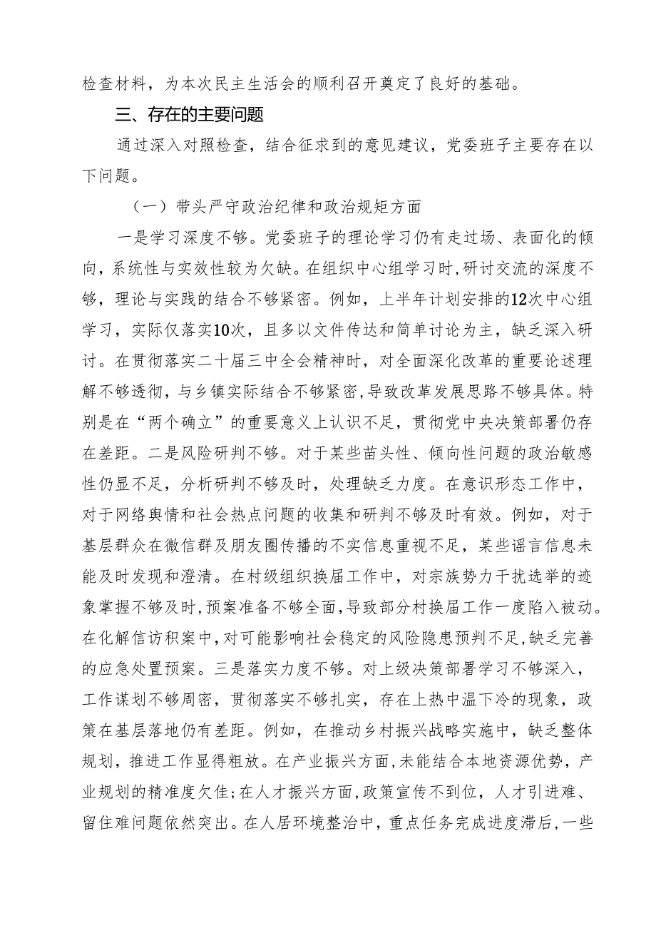 2025民主生活会对照检查材料（四个带头）（党委班子）（共8篇）.docx_第3页