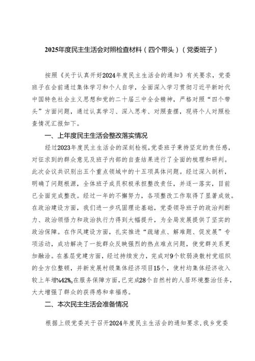 2025民主生活会对照检查材料（四个带头）（党委班子）（共8篇）.docx