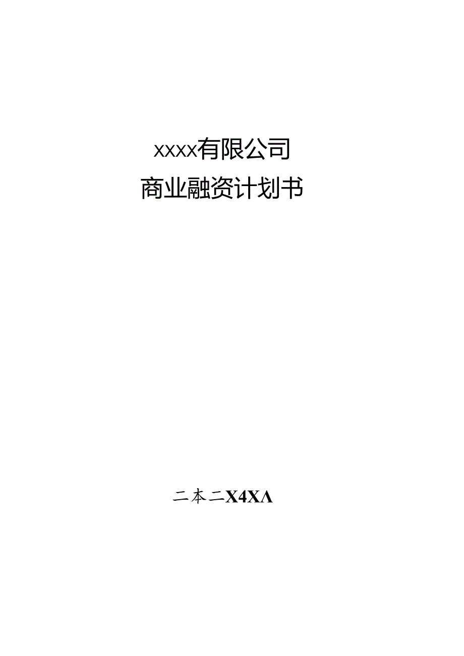 汽车运输总公司商业融资计划书.docx_第1页