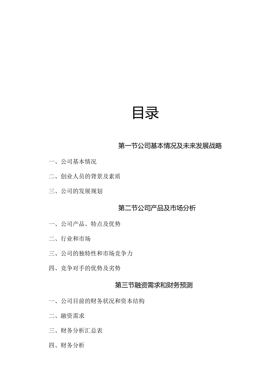 汽车运输总公司商业融资计划书.docx_第2页