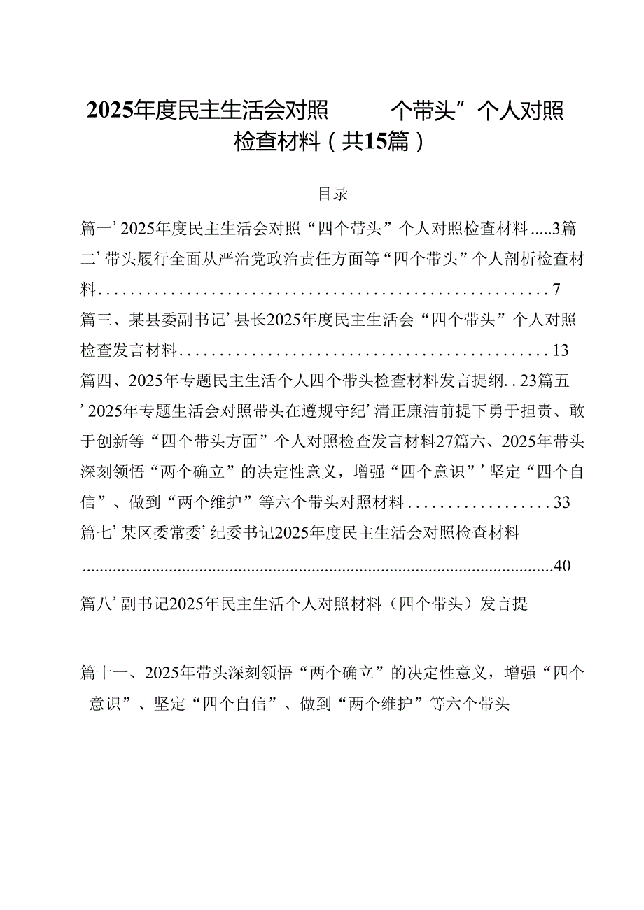 2025民主生活会对照“四个带头”个人对照检查材料15篇供参考.docx_第1页