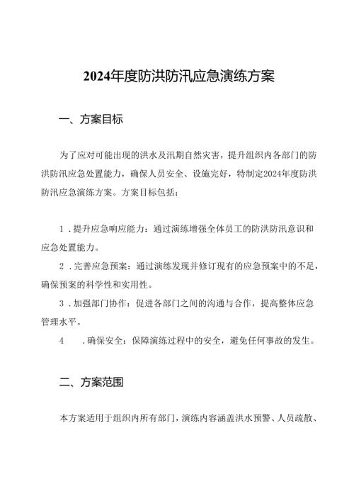 2024防洪防汛应急演练方案.docx