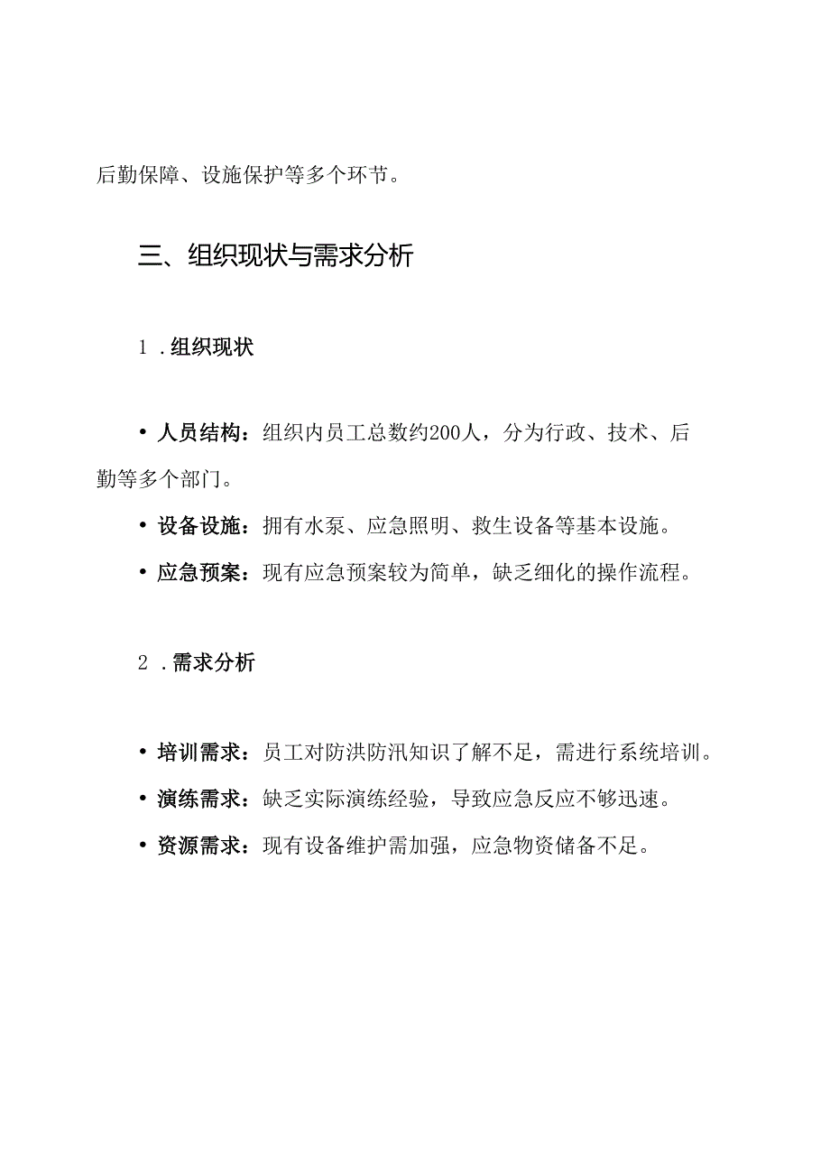 2024防洪防汛应急演练方案.docx_第2页