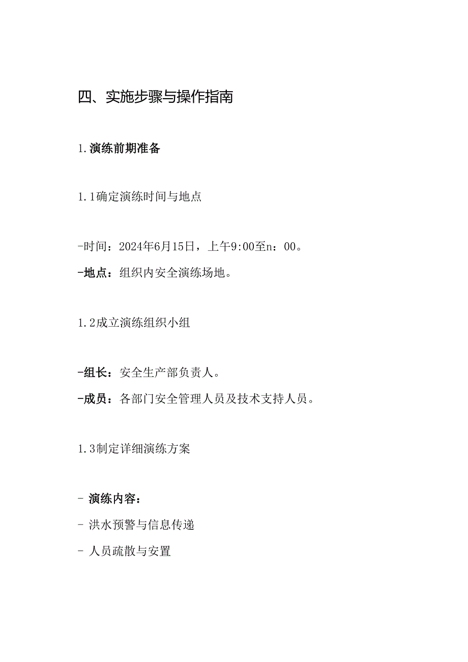 2024防洪防汛应急演练方案.docx_第3页