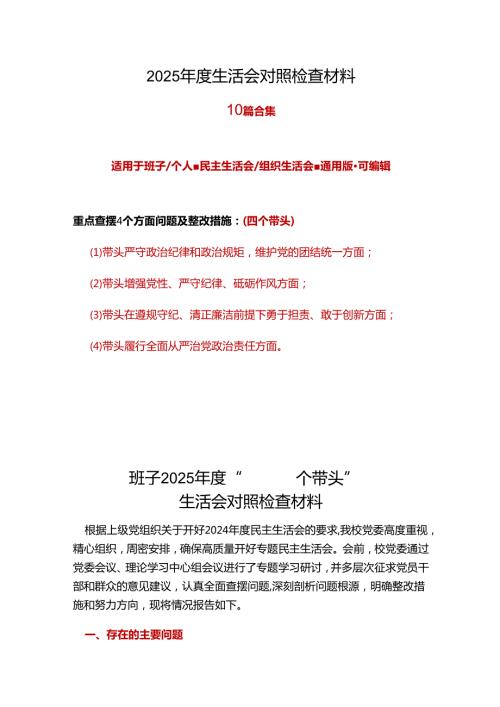 教育局领导班子四个带头2024民主生活会照检查材料7篇合集.docx