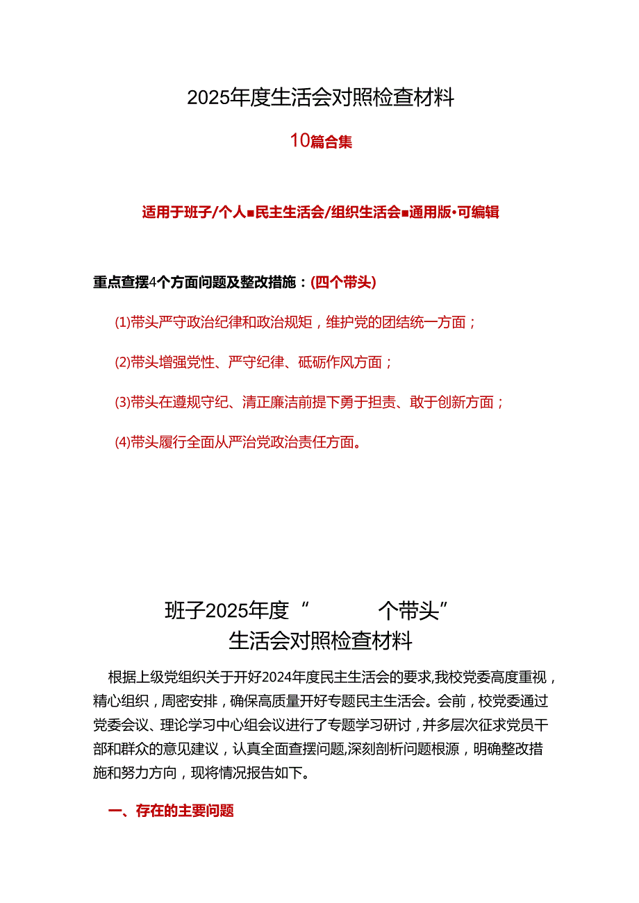 教育局领导班子四个带头2024民主生活会照检查材料7篇合集.docx_第1页