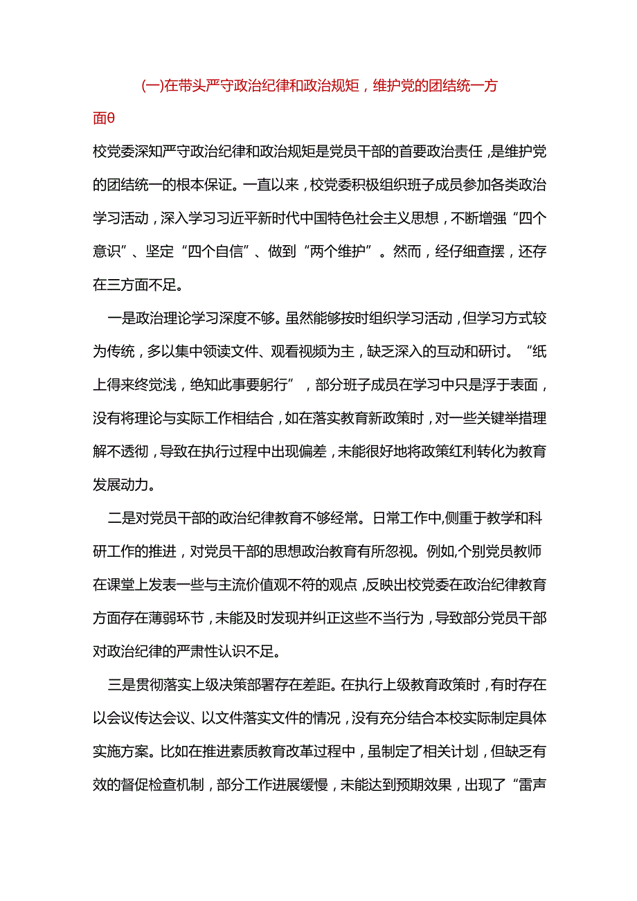 教育局领导班子四个带头2024民主生活会照检查材料7篇合集.docx_第2页