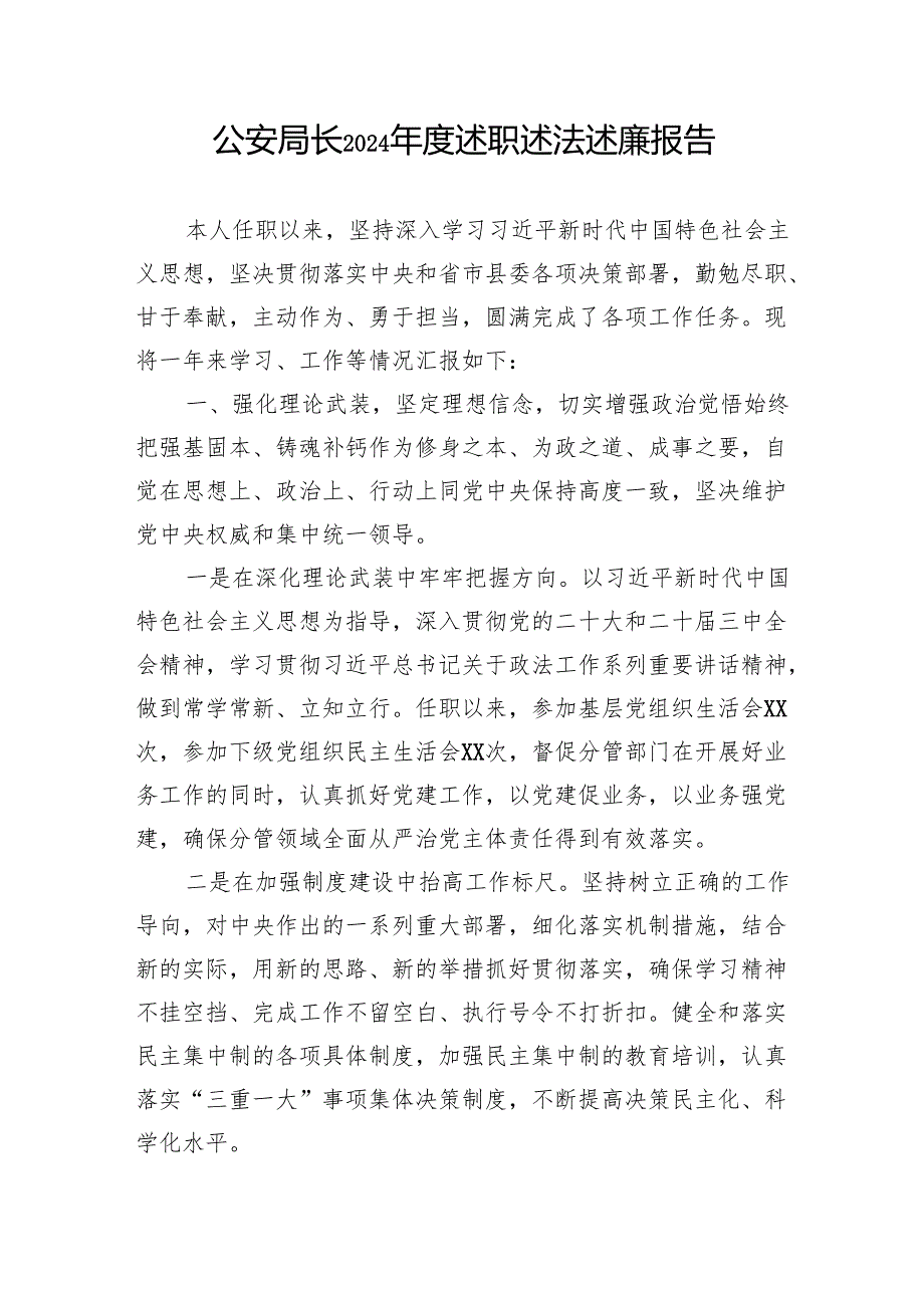 1公安局长2024述职述法述廉报告.docx_第1页
