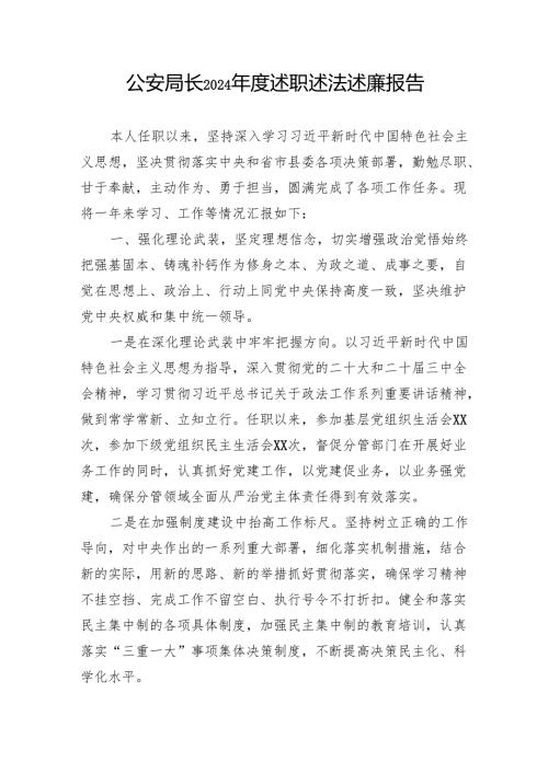 1公安局长2024述职述法述廉报告.docx