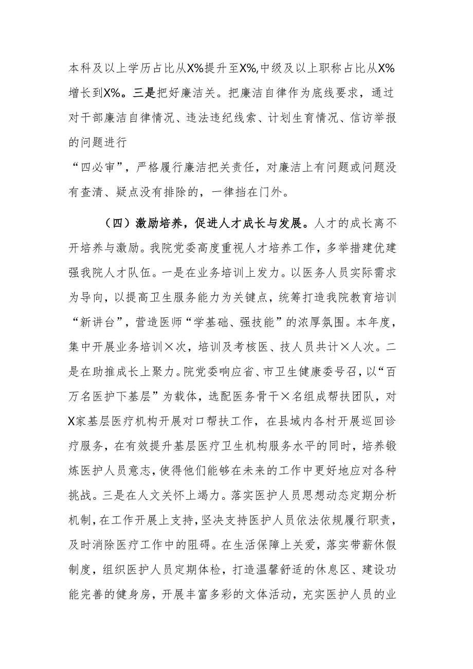 医院党委2024选人用人工作自查报告范文.docx_第3页