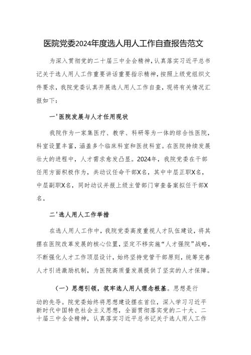 医院党委2024选人用人工作自查报告范文.docx