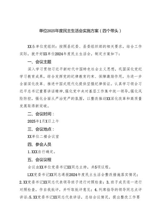 单位2025民主生活会实施方案(四个带头）通用精选3篇.docx