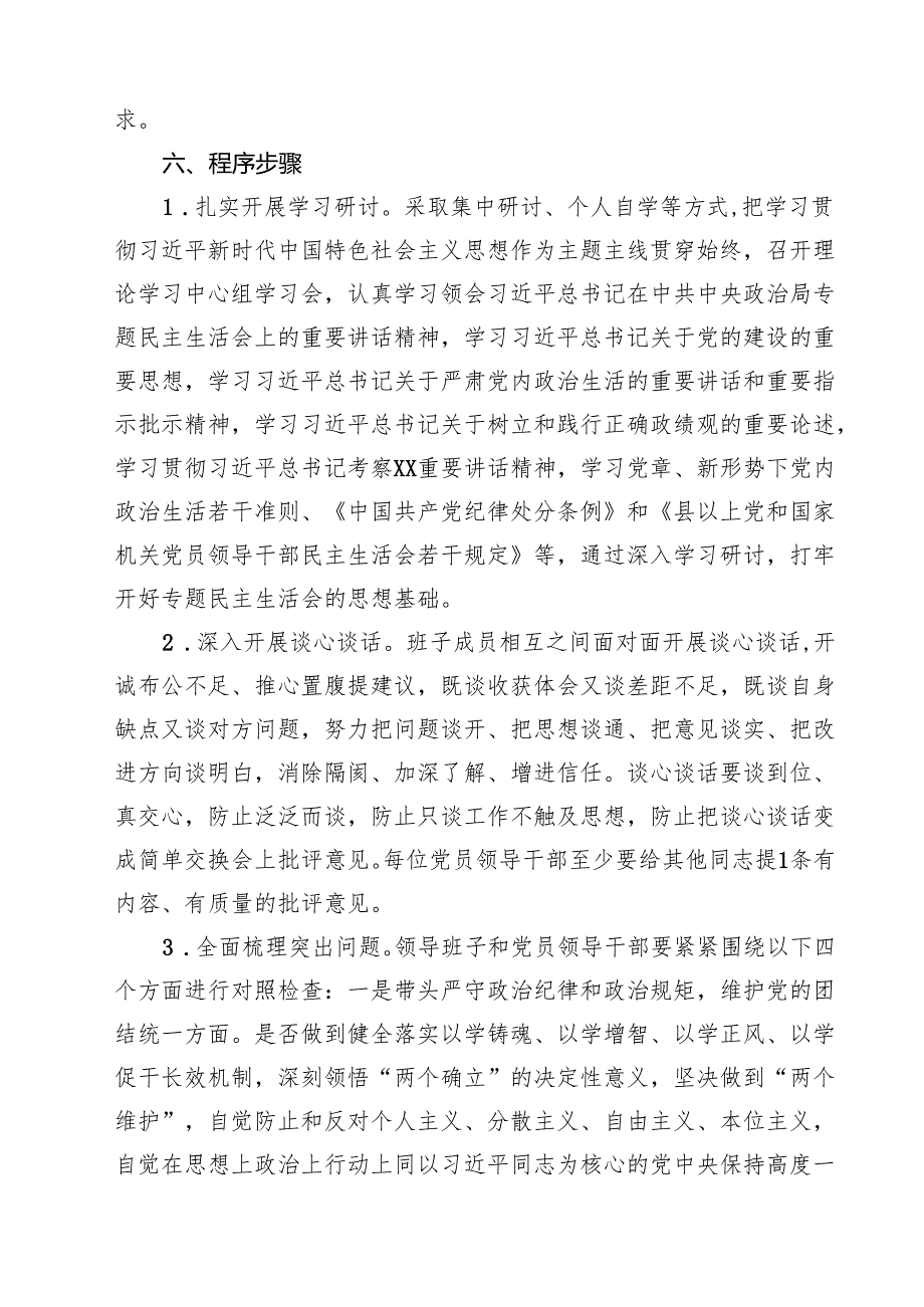 单位2025民主生活会实施方案(四个带头）通用精选3篇.docx_第2页