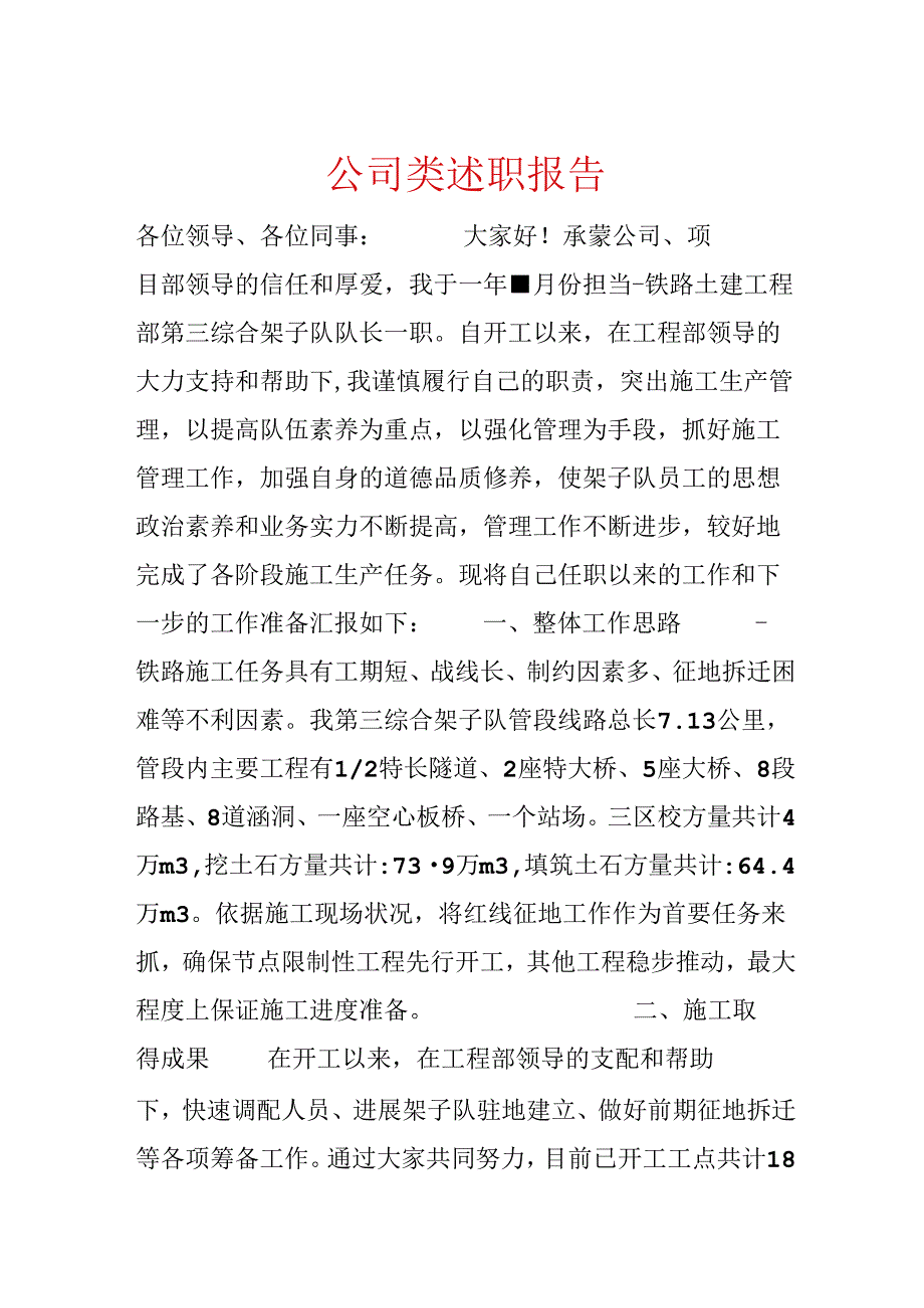 公司类述职报告.docx_第1页
