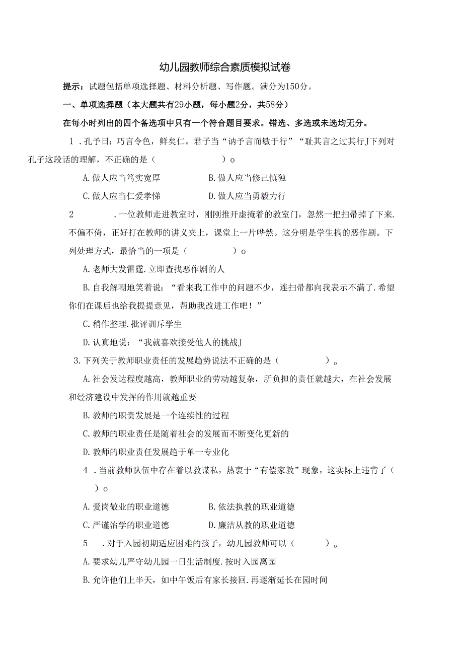 《幼儿园教师综合素质》模拟试卷及评分参考（十）.docx_第1页