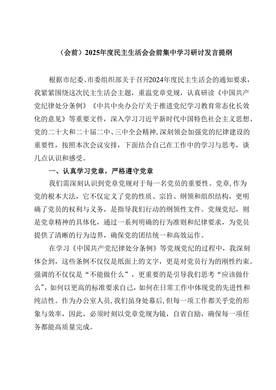 （会前）2025民主生活会会前集中学习研讨发言提纲【4篇】供参考.docx_第1页