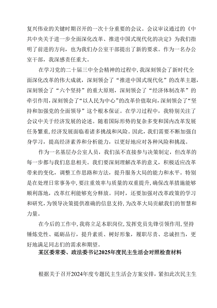 （会前）2025民主生活会会前集中学习研讨发言提纲【4篇】供参考.docx_第3页