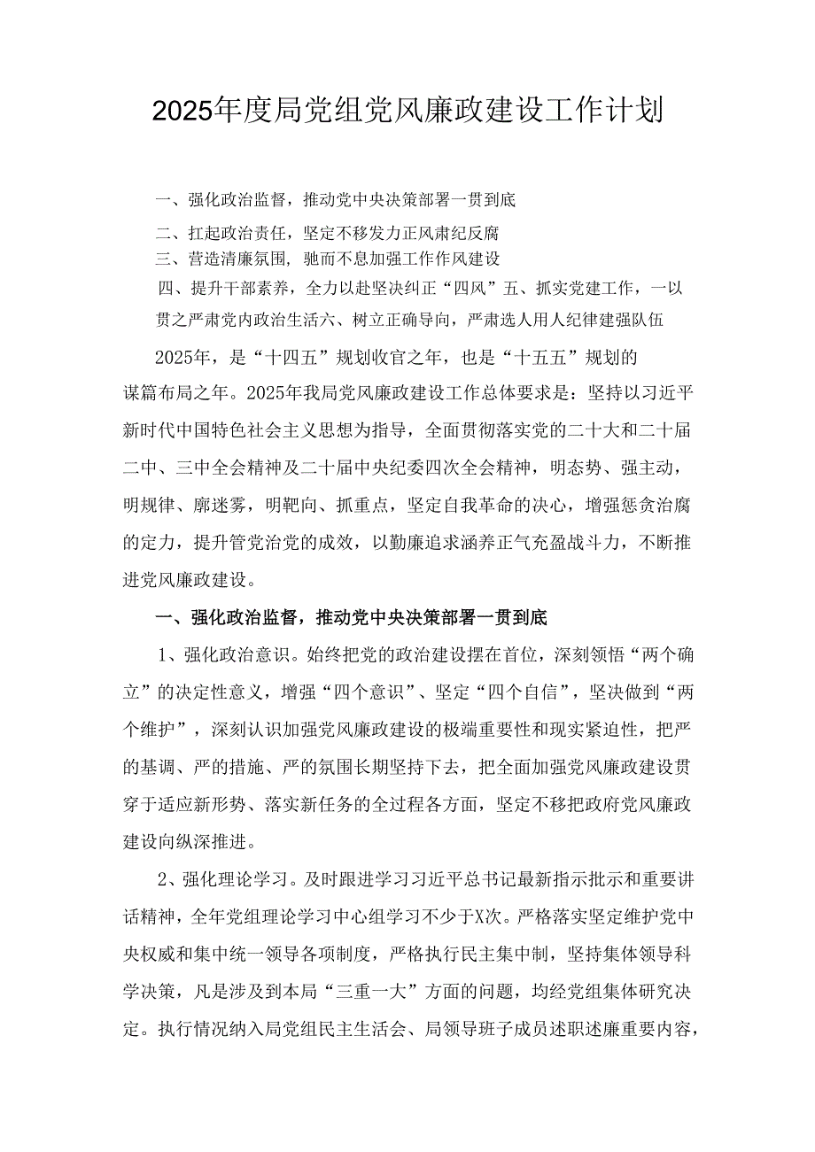 (2025年)度局党组党风廉政建设工作计划.docx_第1页