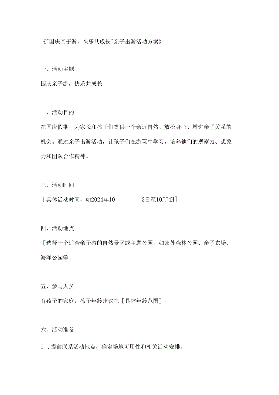 国庆亲子游快乐共成长亲子出游活动方案.docx_第1页