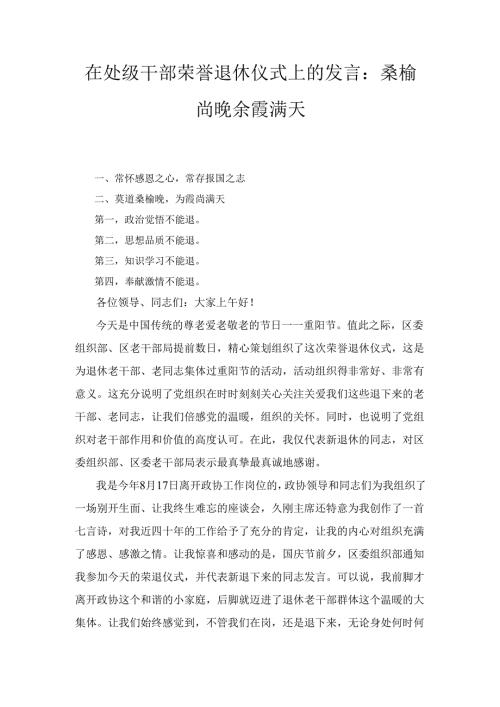 在处级干部荣誉退休仪式上的发言： 桑榆尚晚 余霞满天.docx