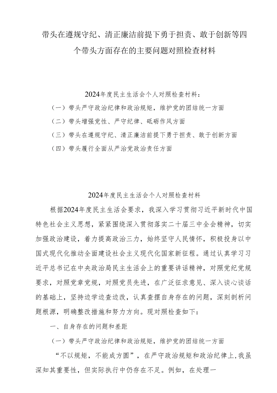 2024度党员干部个人带头在遵规守纪、清正廉洁前提下勇于担责、敢于创新方面四个带头问题对照剖析材料7篇.docx_第1页