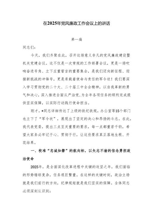 在2025年党风廉政工作会议上的讲话6篇.docx