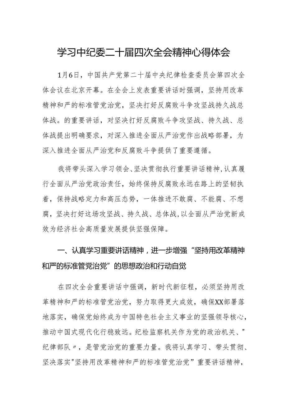 两篇：学习中纪委二十四次全会精神心得体会范文.docx_第1页