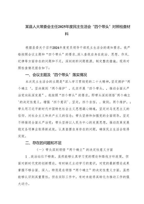 某县人大常委会主任2025民主生活会“四个带头”对照检查材料【六篇】.docx