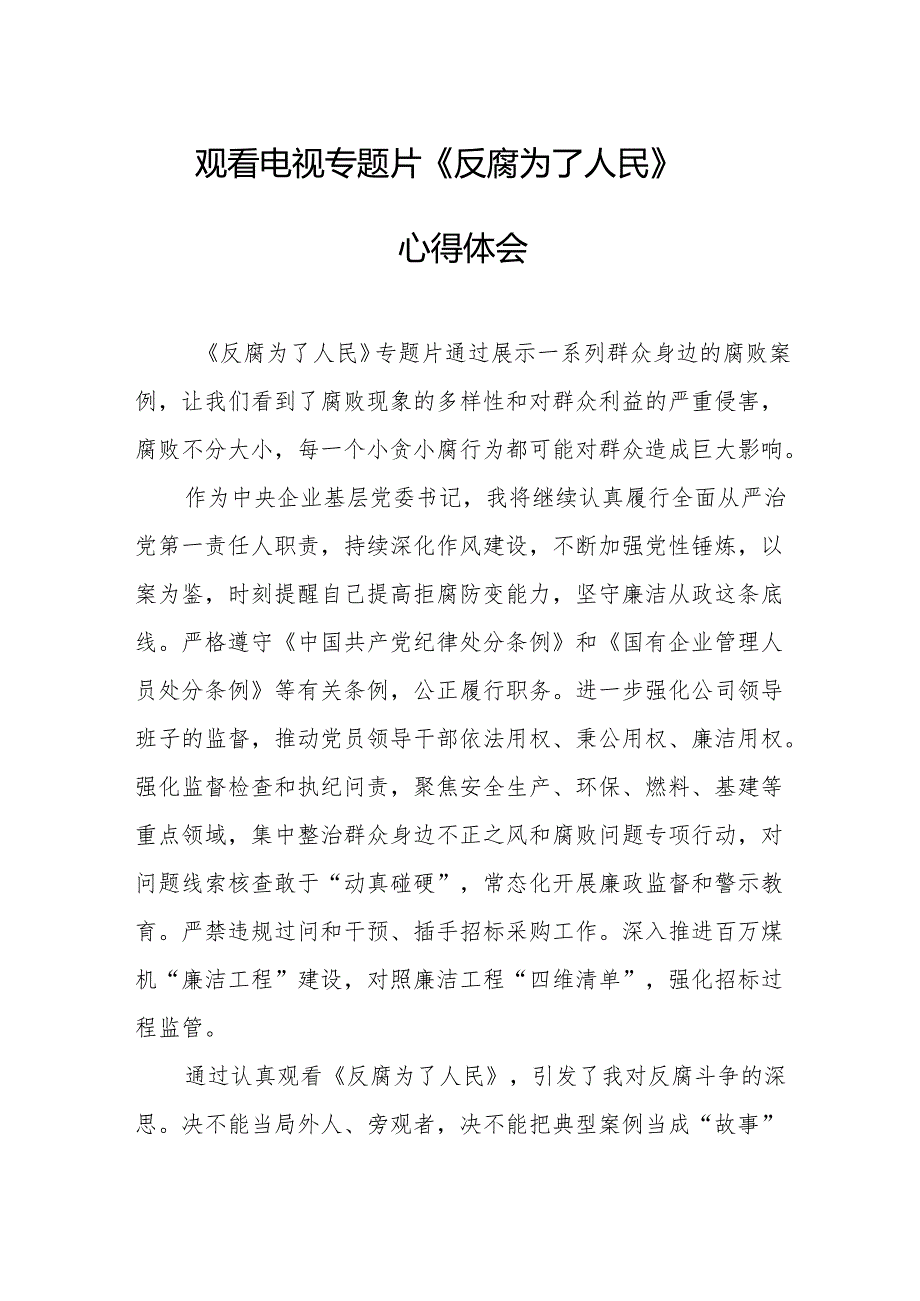 观看电视专题片《反腐为了人民》心得感悟 （汇编17份）.docx_第1页