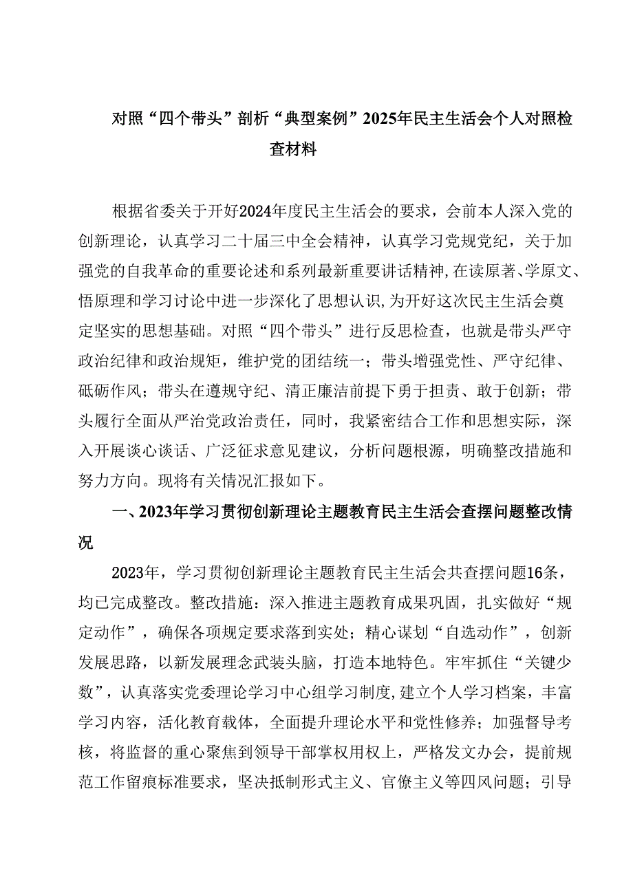 对照“四个带头”剖析“典型案例”2025年民主生活会个人对照检查材料(最新3篇).docx_第1页