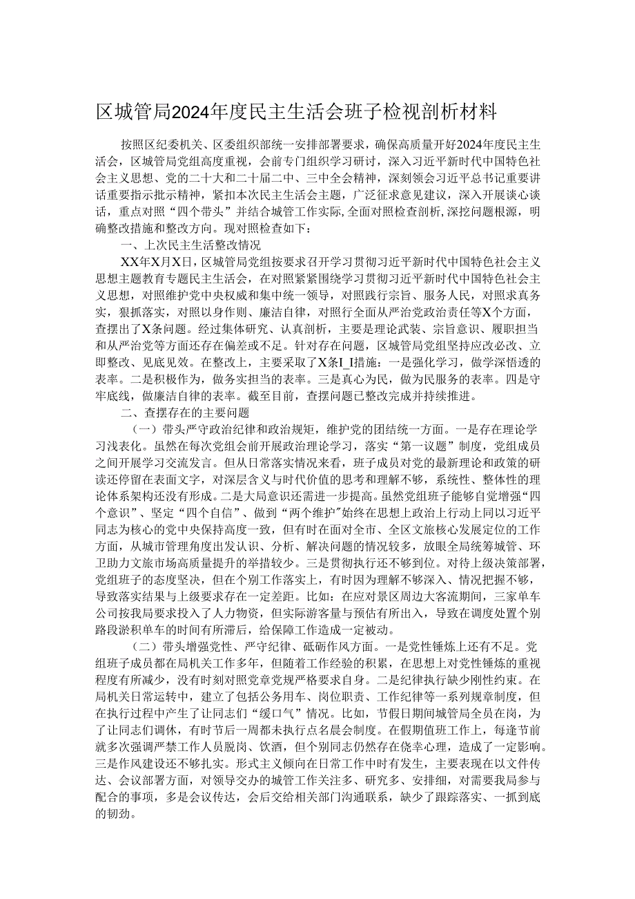 区城管局2024民主生活会班子检视剖析材料.docx_第1页