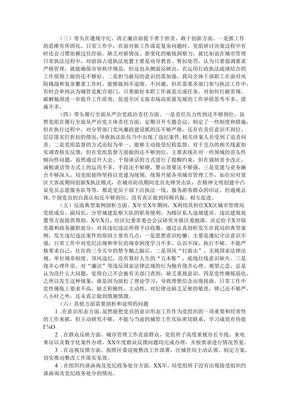区城管局2024民主生活会班子检视剖析材料.docx_第2页