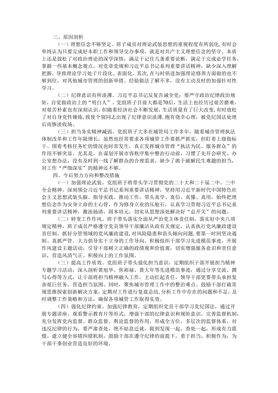 区城管局2024民主生活会班子检视剖析材料.docx_第3页