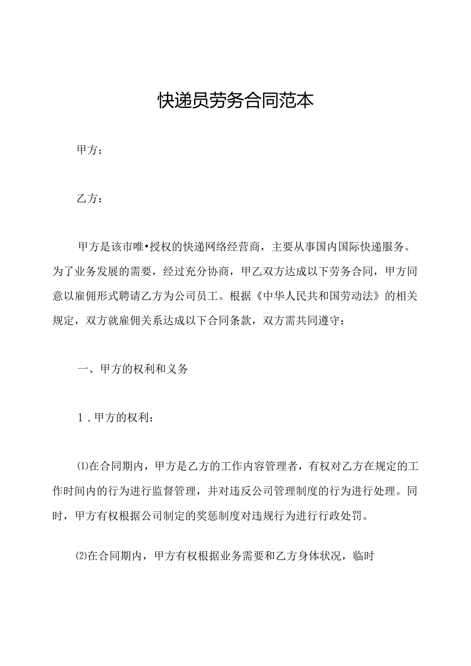 快递员劳务合同范本.docx_第1页