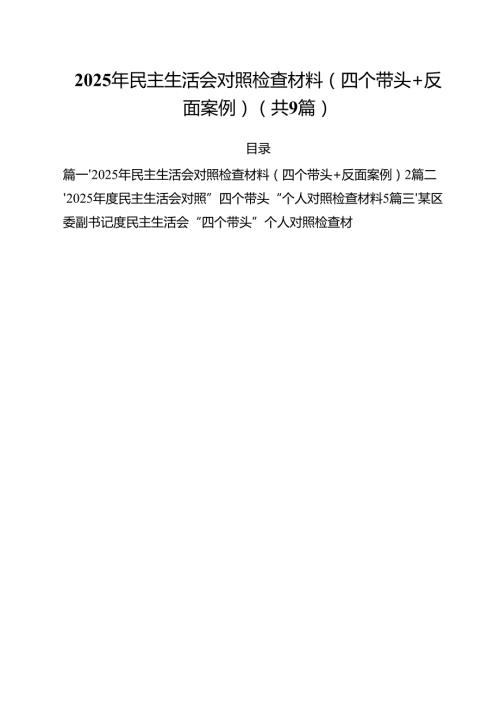 2025年民主生活会对照检查材料（四个带头反面案例）精选版【九篇】.docx