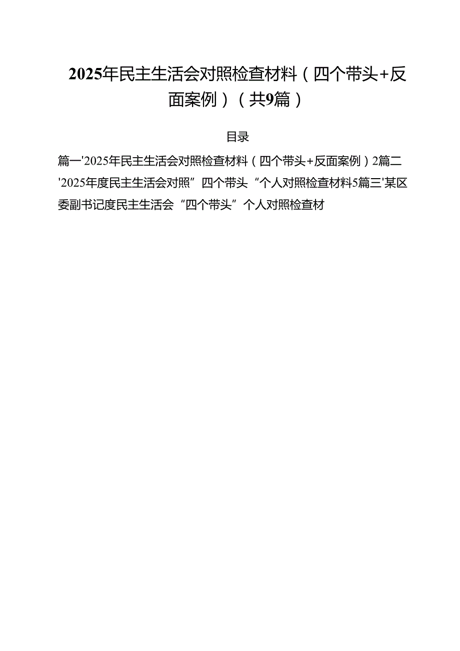 2025年民主生活会对照检查材料（四个带头反面案例）精选版【九篇】.docx_第1页