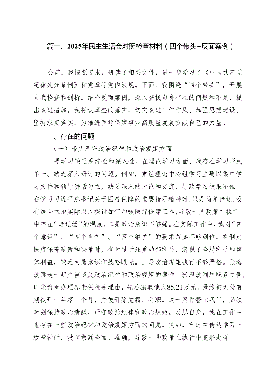 2025年民主生活会对照检查材料（四个带头反面案例）精选版【九篇】.docx_第2页