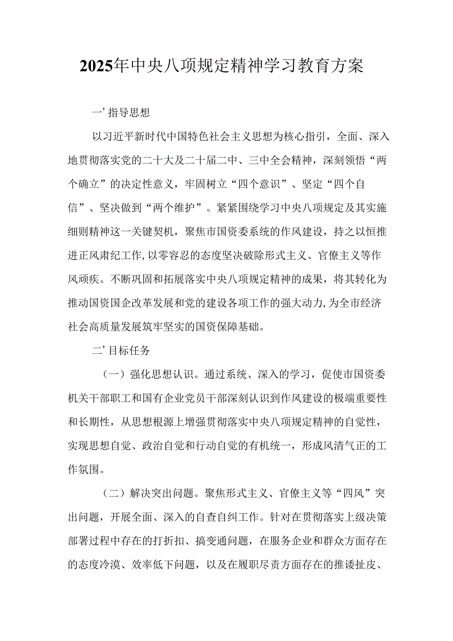 房地产公司开展2025年《中央八项规定精神学习教育》工作实施方案 （7份）.docx_第1页