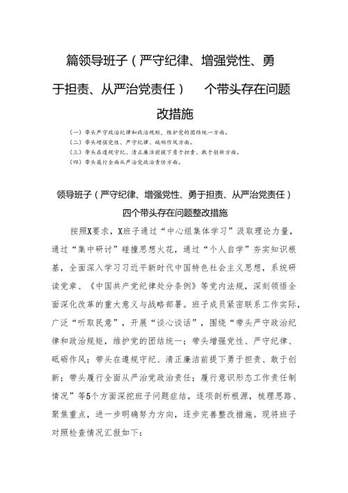 四篇 领导班子（严守纪律、增强党性、勇于担责、从严治党责任）四个带头存在问题整改措施.docx