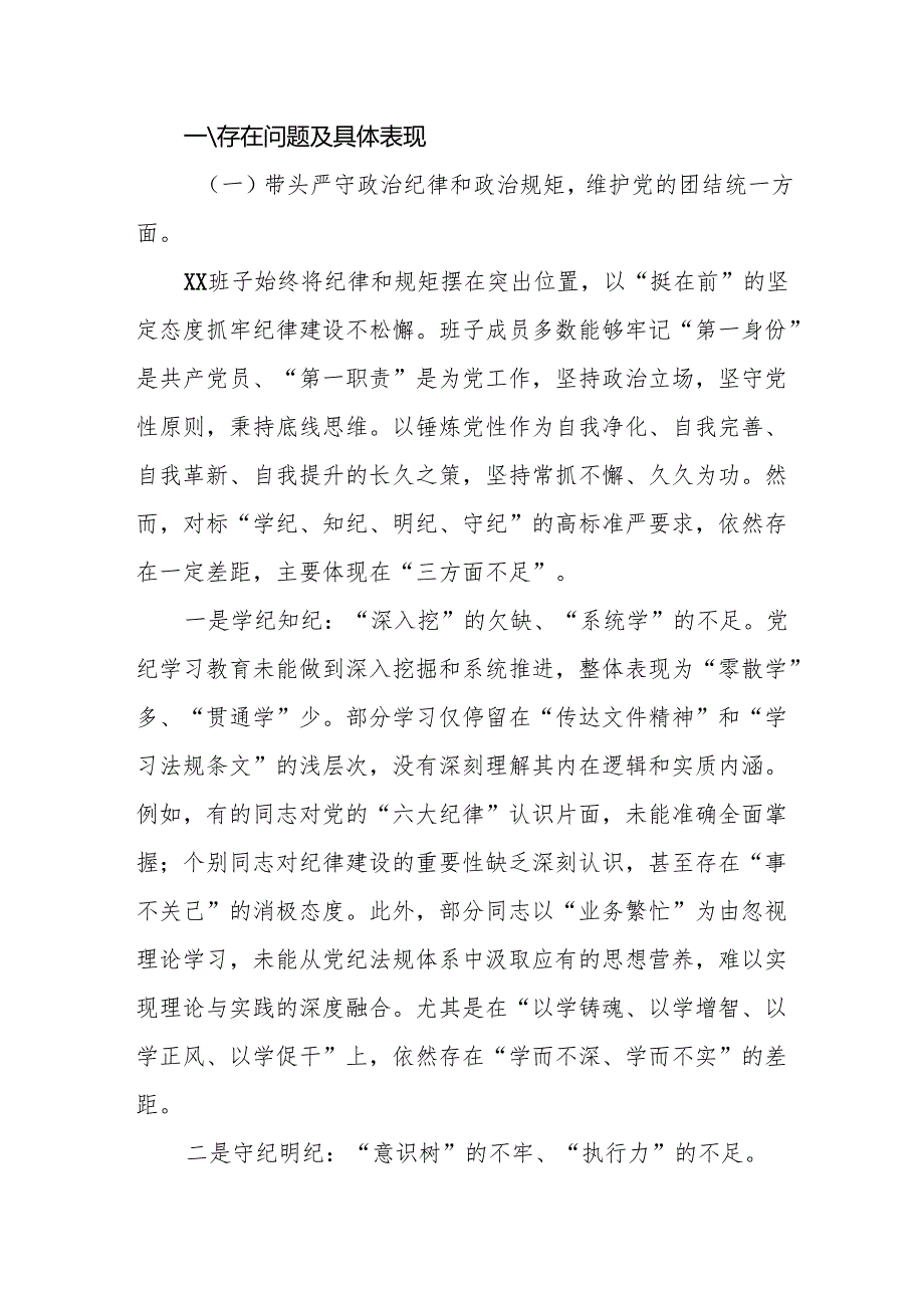 四篇 领导班子（严守纪律、增强党性、勇于担责、从严治党责任）四个带头存在问题整改措施.docx_第2页