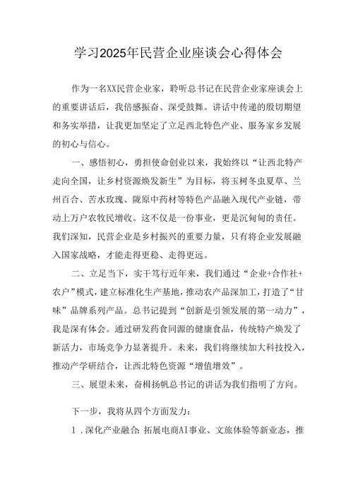 民营企业2025年学习《民营企业座谈会》个人心得体会(1).docx