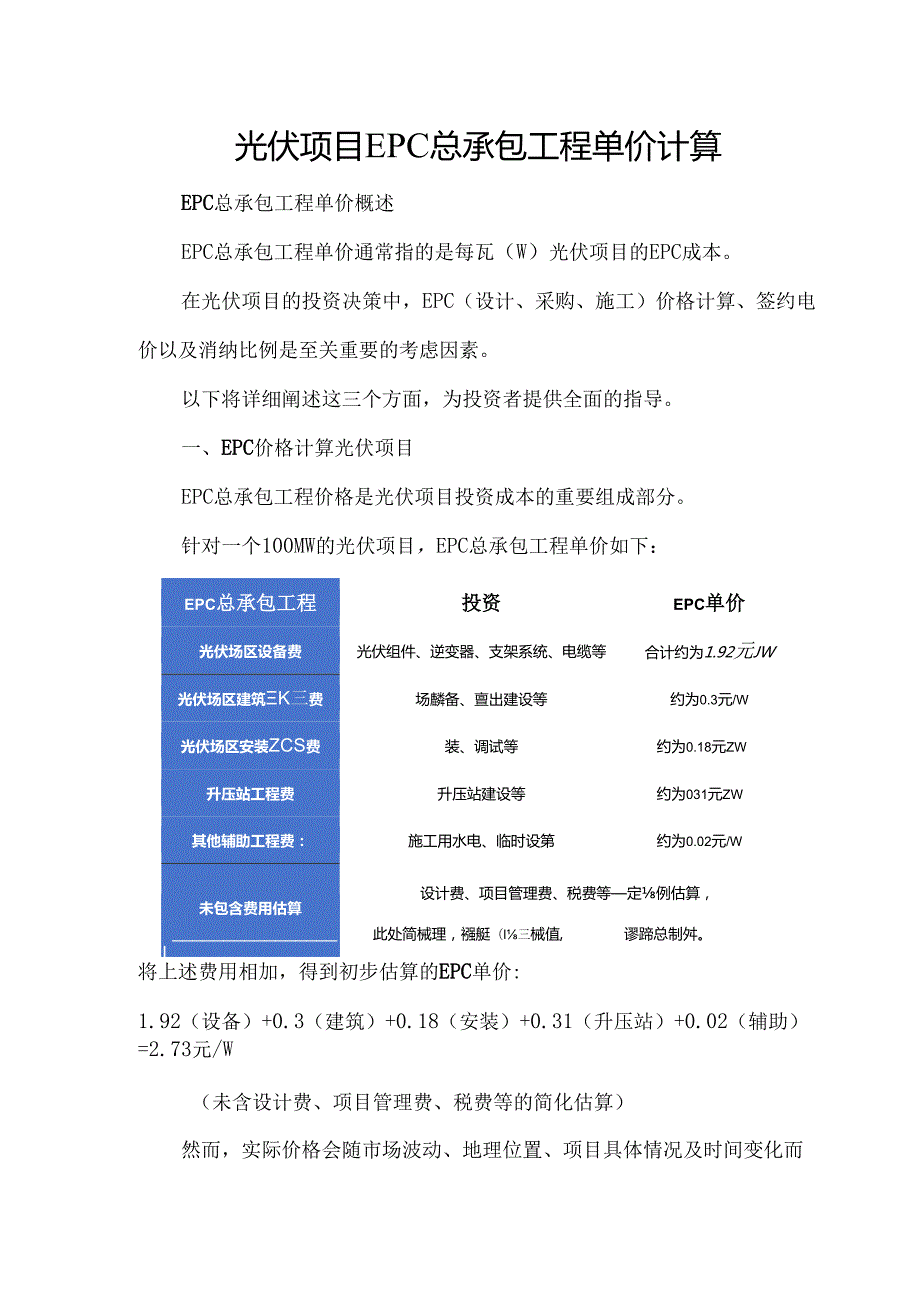 光伏项目EPC总承包工程单价计算.docx_第1页