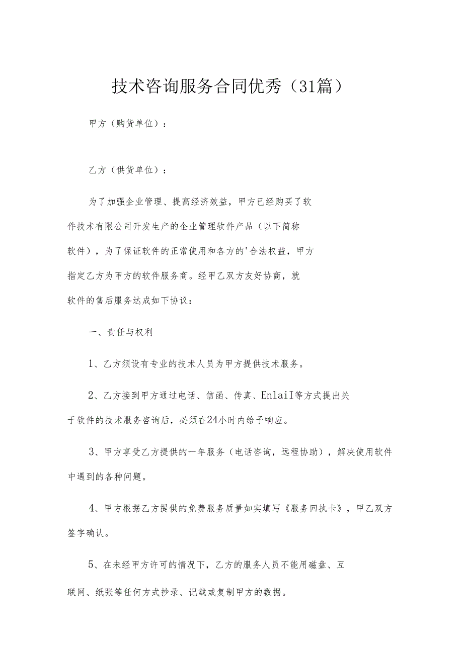 技术咨询服务合同优秀（31篇）.docx_第1页