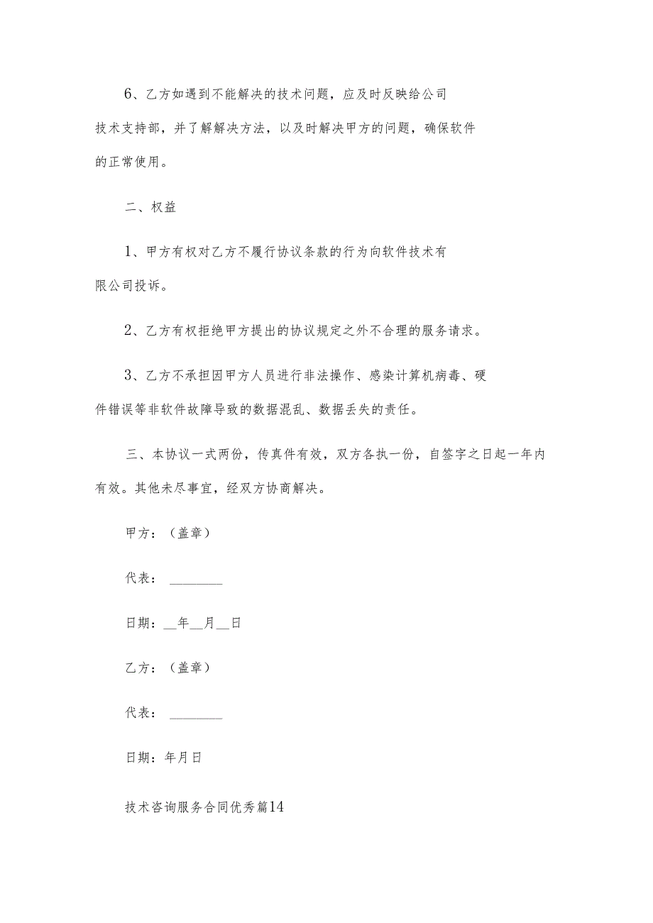 技术咨询服务合同优秀（31篇）.docx_第2页