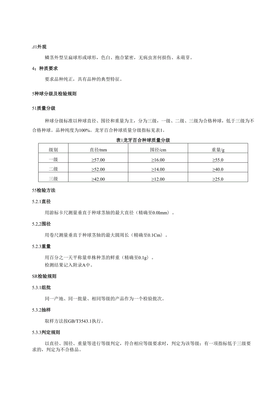龙牙百合种球质量分级.docx_第2页