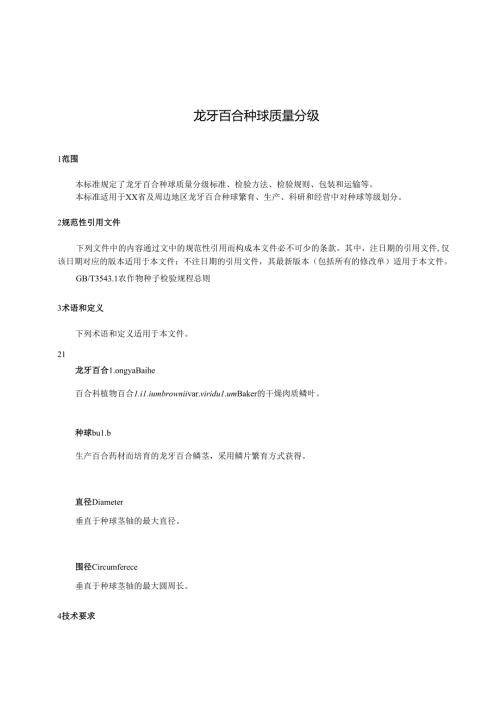 龙牙百合种球质量分级.docx