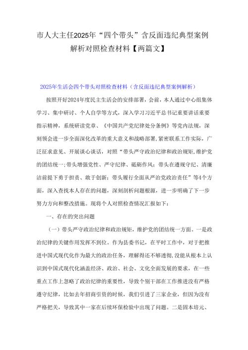 市人大主任2025年“四个带头”含反面违纪典型案例解析对照检查材料【两篇文】.docx