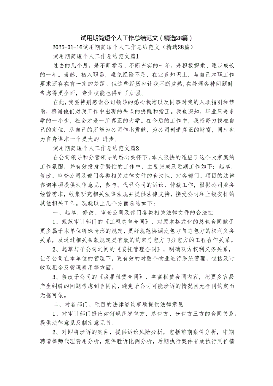 试用期简短个人工作总结范文（精选28篇）.docx_第1页